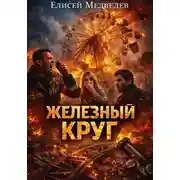 Постер книги Железный круг