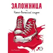 Постер книги Заложница, или Нижне-Волчанский синдром