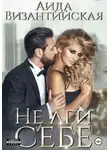 Аида Византийская - Не лги себе