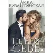 Постер книги Не лги себе