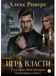 Алекс Риверс - Игра Олигарха. Игра власти
