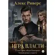 Постер книги Игра Олигарха. Игра власти
