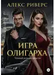 Алекс Риверс - Игра Олигарха. Его закон
