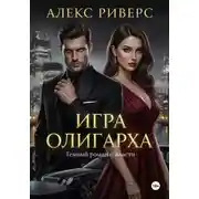 Постер книги Игра Олигарха. Его закон