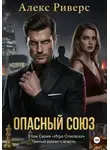 Алекс Риверс - Игра олигарха. Опасный союз