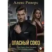 Постер книги Игра олигарха. Опасный союз