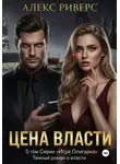 Алекс Риверс - Игра олигарха. Цена власти