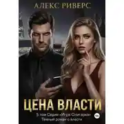 Постер книги Игра олигарха. Цена власти