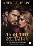 Алекс Риверс - Игра олигарха. Лабиринт желаний