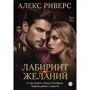 Постер книги Игра олигарха. Лабиринт желаний