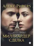 Алекс Риверс - Миллиардер. Сделка