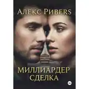 Постер книги Миллиардер. Сделка