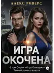 Алекс Риверс - Игра олигарха. Игра окончена