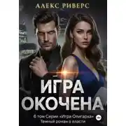 Постер книги Игра олигарха. Игра окончена