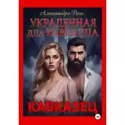 Постер книги Украденная для кавказца