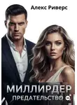 Алекс Риверс - Миллиардер. Предательство