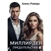 Постер книги Миллиардер. Предательство