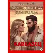 Постер книги Единственная для горца. Кавказец