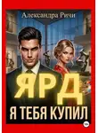 Александра Ричи - Я тебя купил. Ярд