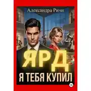 Постер книги Я тебя купил. Ярд