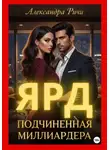 Александра Ричи - Подчиненная миллиардера. Ярд