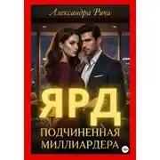 Постер книги Подчиненная миллиардера. Ярд