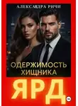 Александра Ричи - Одержимость хищника. Ярд