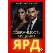 Постер книги Одержимость хищника. Ярд
