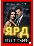 Александра Ричи - Его трофей. Ярд
