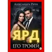 Постер книги Его трофей. Ярд