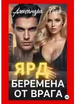 Александра Ричи - Беремена от врага. Ярд