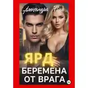 Постер книги Беремена от врага. Ярд