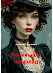 Наталия Кузьмина Азъ - Ванильный шоколад