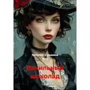 Постер книги Ванильный шоколад