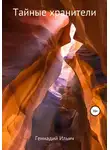 Геннадий Ильич - Тайные хранители