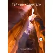 Постер книги Тайные хранители