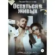 Постер книги Остаться в живых