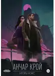 Игорь Нокс - Анчар Крой. Огнеходец
