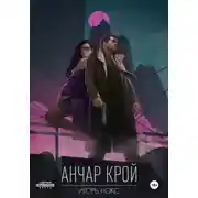 Постер книги Анчар Крой. Огнеходец