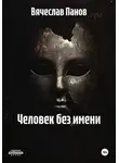 Вячеслав Панов - Человек без имени