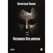 Постер книги Человек без имени