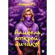 Постер книги Алинель, открой личико!