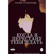 Постер книги Когда я перестану тебя ждать