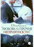 Катерина Ши - Операция «Любовь и прочие неприятности»