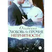 Постер книги Операция «Любовь и прочие неприятности»