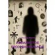 Постер книги ИЗВИЛИСТОЕ БЕССОЗНАТЕЛЬНОЕ
