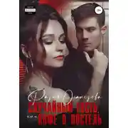 Постер книги Случайный гость или кофе в постель