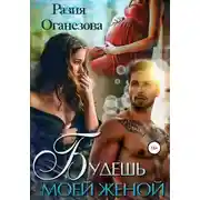 Постер книги Будешь моей женой