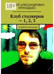 Сергей Приходько - Клуб сталкеров – 1, 2, 3. И другие рассказы