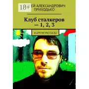 Постер книги Клуб сталкеров – 1, 2, 3. И другие рассказы